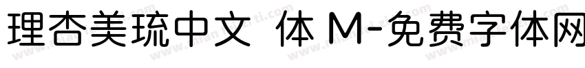 理杏美琉中文簡体 M字体转换